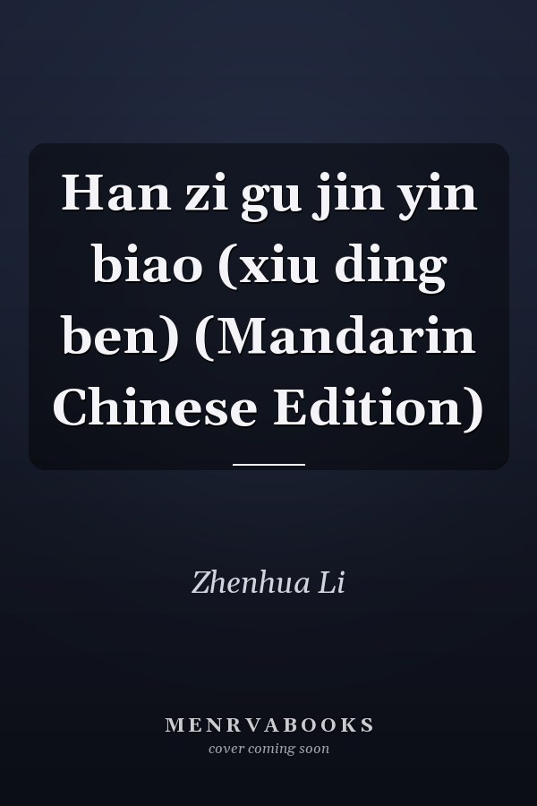 Han zi gu jin yin biao (xiu ding ben) (Mandarin Chinese Edition)