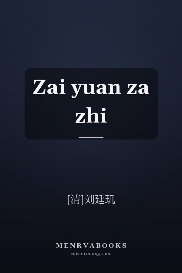 Zai yuan za zhi