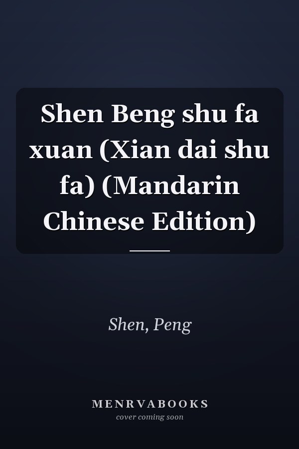 Shen Beng shu fa xuan (Xian dai shu fa) (Mandarin Chinese Edition)