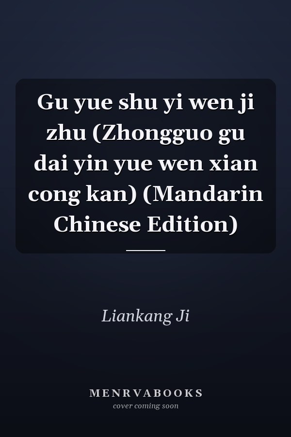 Gu yue shu yi wen ji zhu (Zhongguo gu dai yin yue wen xian cong kan) (Mandarin Chinese Edition)