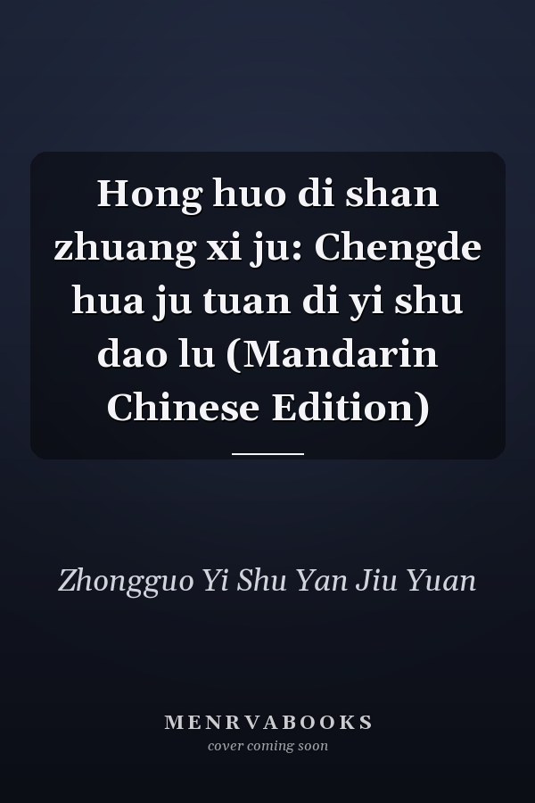Hong huo di shan zhuang xi ju: Chengde hua ju tuan di yi shu dao lu (Mandarin Chinese Edition)