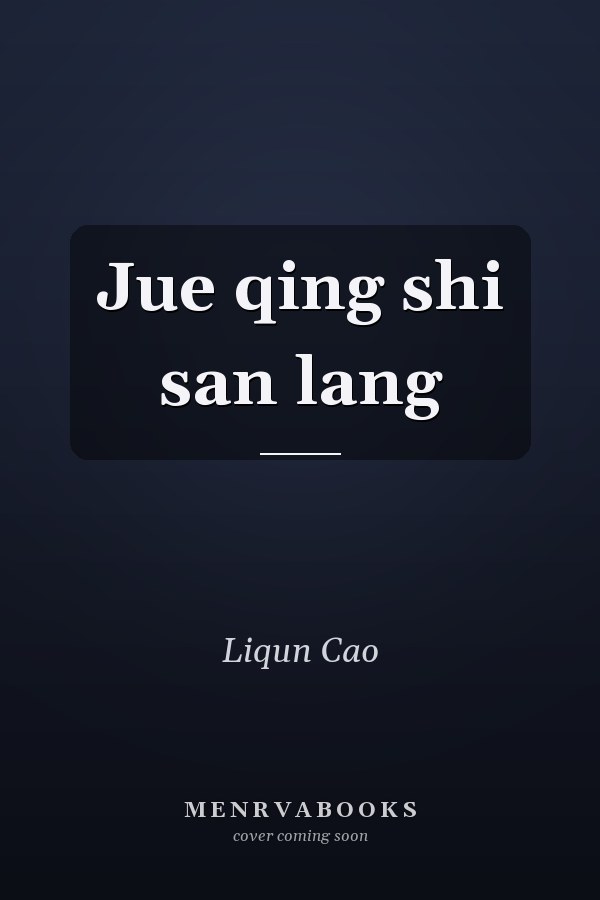 Jue qing shi san lang