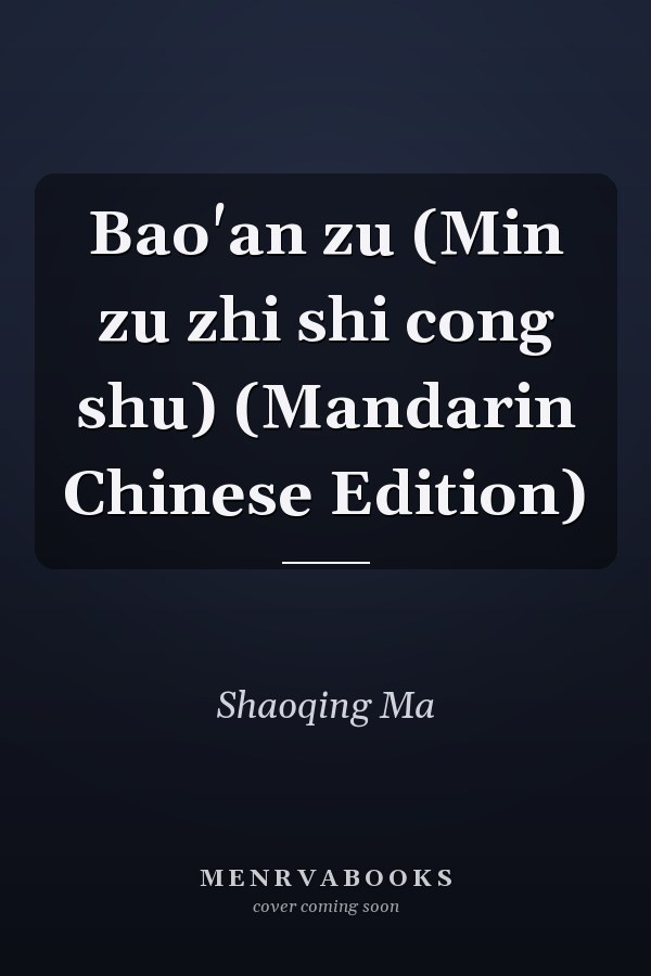 Bao'an zu (Min zu zhi shi cong shu) (Mandarin Chinese Edition)
