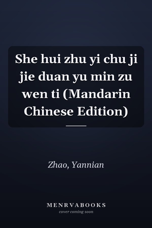 She hui zhu yi chu ji jie duan yu min zu wen ti (Mandarin Chinese Edition)