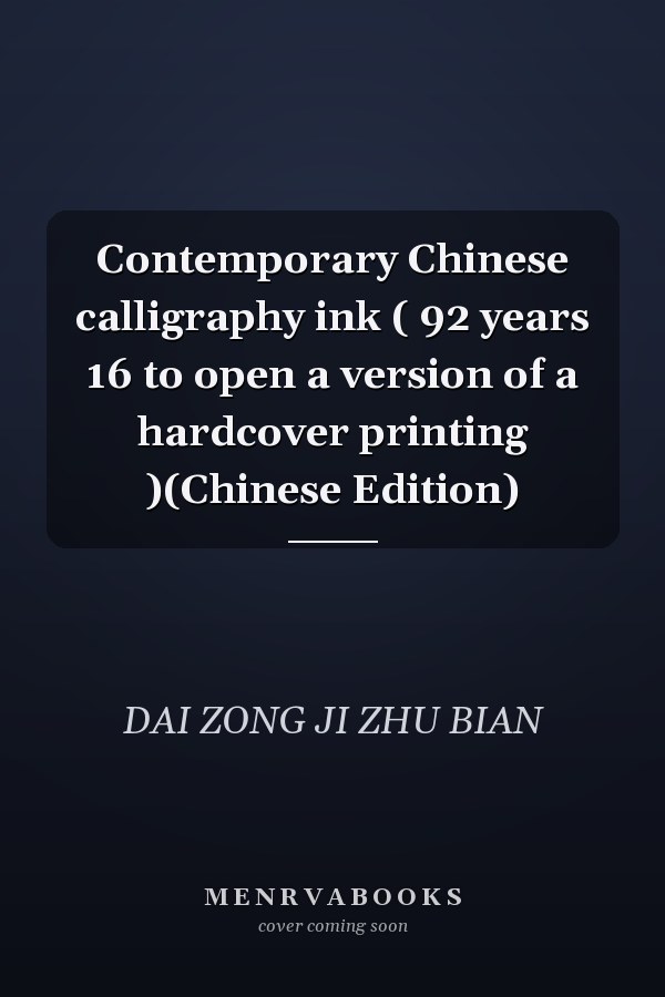 Contemporary Chinese calligraphy ink ( 92 years 16 to open a version of a hardcover printing )(Chinese Edition)