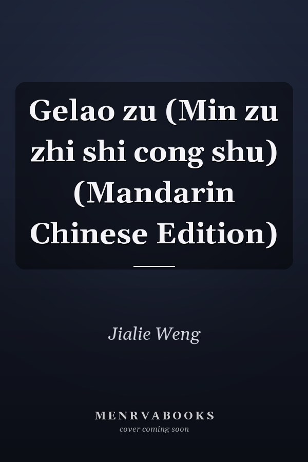 Gelao zu (Min zu zhi shi cong shu) (Mandarin Chinese Edition)