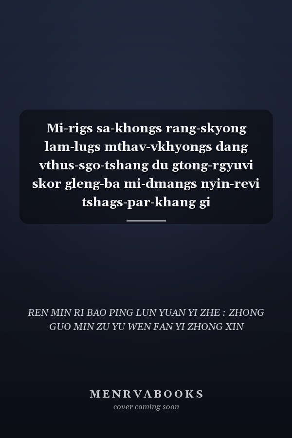 Mi-rigs sa-khongs rang-skyong lam-lugs mthav-vkhyongs dang vthus-sgo-tshang du gtong-rgyuvi skor gleng-ba mi-dmangs nyin-revi tshags-par-khang gi dpyad-gtam-pavi rtsom-yig phyogs-bsgrigs