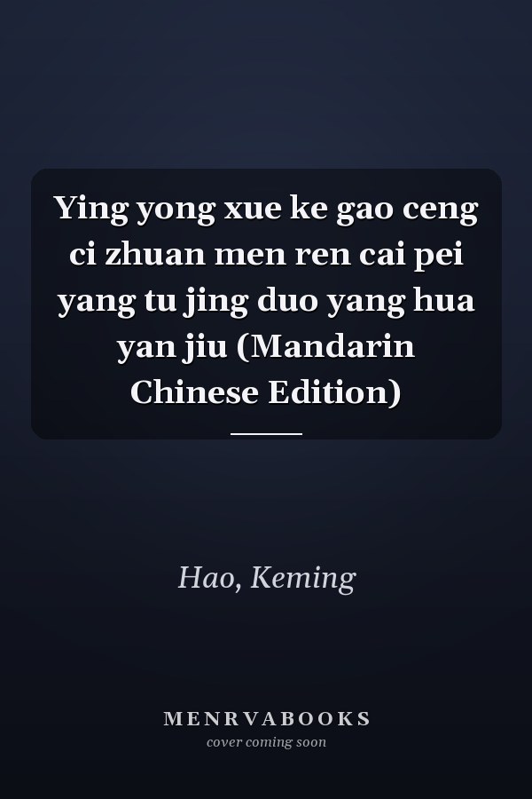 Ying yong xue ke gao ceng ci zhuan men ren cai pei yang tu jing duo yang hua yan jiu (Mandarin Chinese Edition)