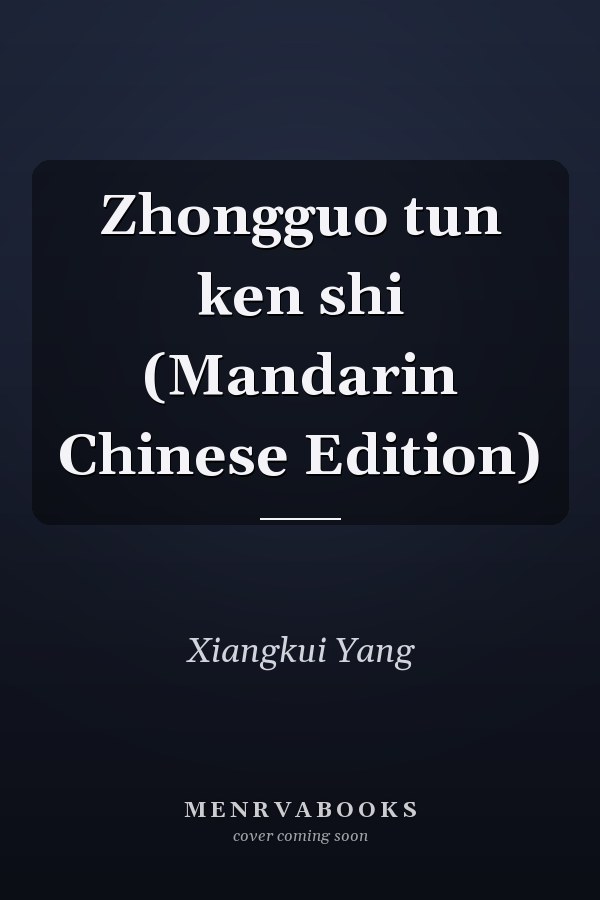 Zhongguo tun ken shi (Mandarin Chinese Edition)