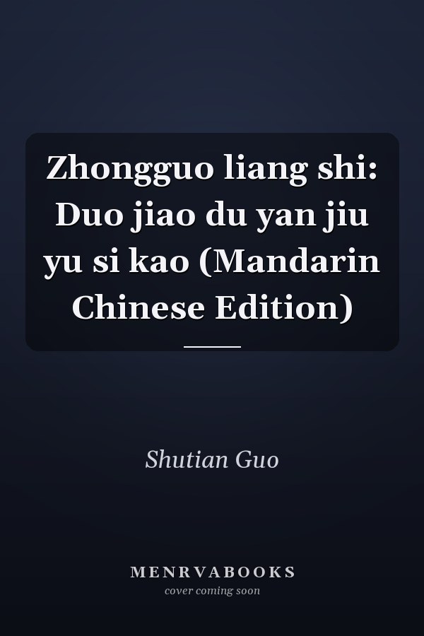 Zhongguo liang shi: Duo jiao du yan jiu yu si kao (Mandarin Chinese Edition)