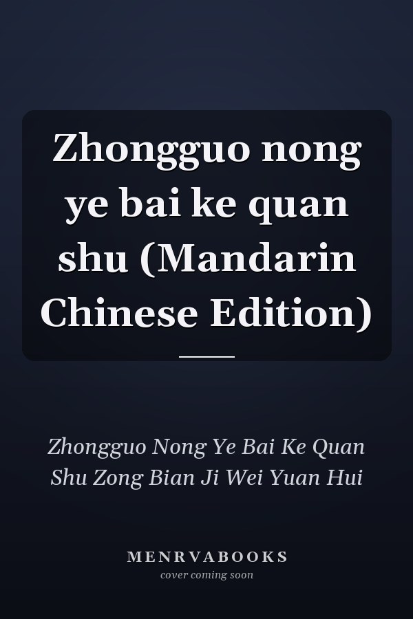 Zhongguo nong ye bai ke quan shu (Mandarin Chinese Edition)