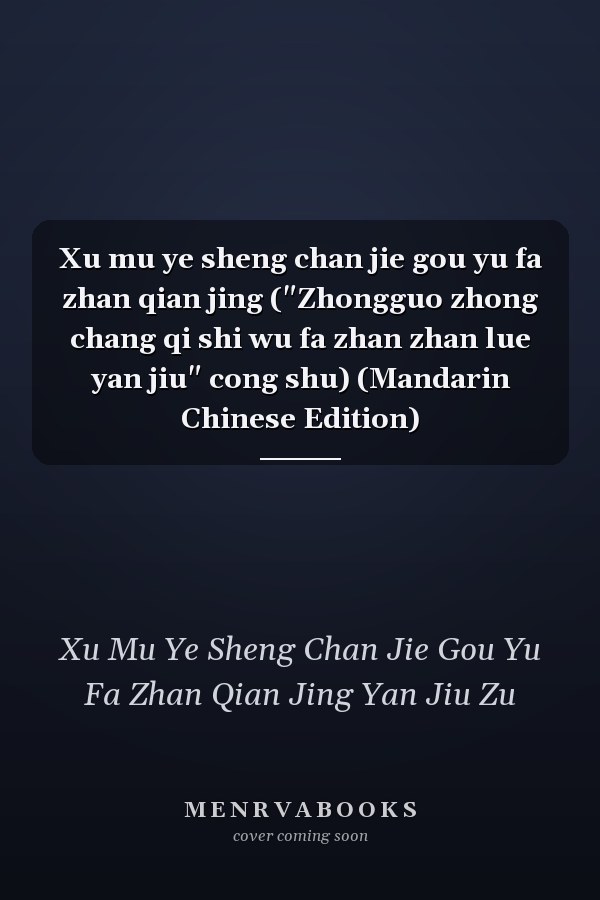 Xu mu ye sheng chan jie gou yu fa zhan qian jing ("Zhongguo zhong chang qi shi wu fa zhan zhan lue yan jiu" cong shu) (Mandarin Chinese Edition)