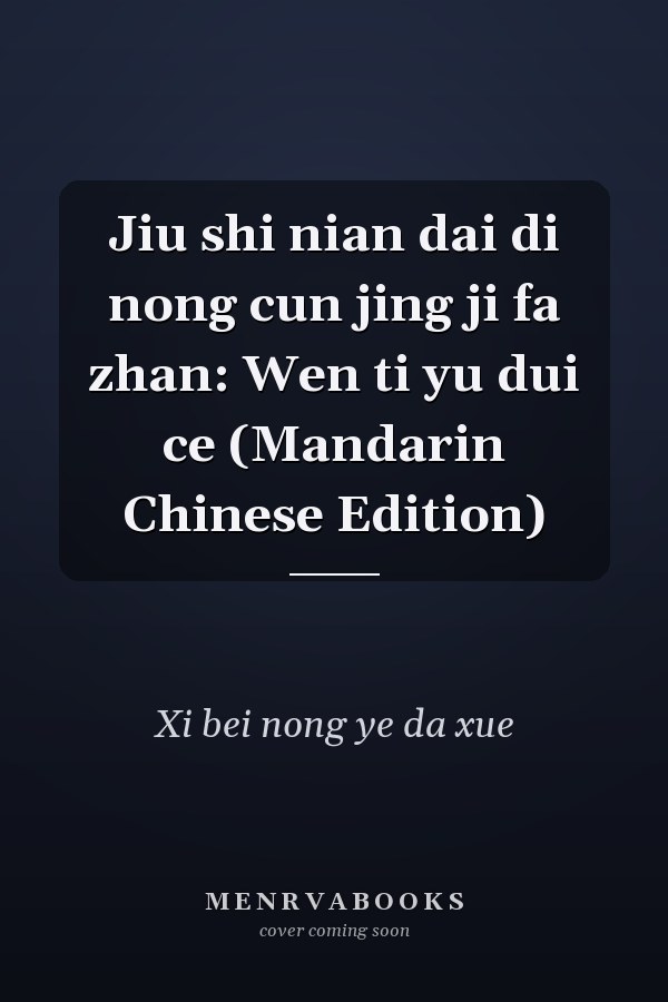 Jiu shi nian dai di nong cun jing ji fa zhan: Wen ti yu dui ce (Mandarin Chinese Edition)