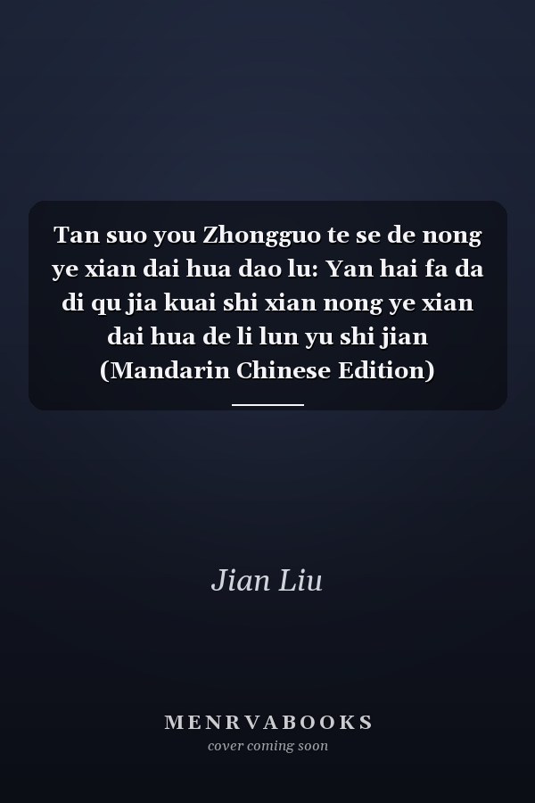Tan suo you Zhongguo te se de nong ye xian dai hua dao lu: Yan hai fa da di qu jia kuai shi xian nong ye xian dai hua de li lun yu shi jian (Mandarin Chinese Edition)
