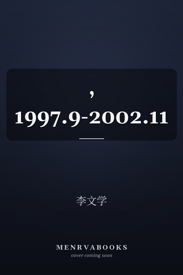  , 1997.9-2002.11