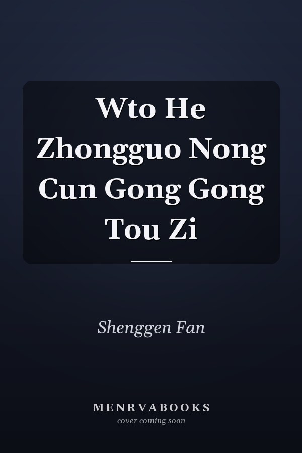 Wto He Zhongguo Nong Cun Gong Gong Tou Zi