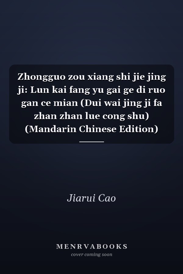 Zhongguo zou xiang shi jie jing ji: Lun kai fang yu gai ge di ruo gan ce mian (Dui wai jing ji fa zhan zhan lue cong shu) (Mandarin Chinese Edition)