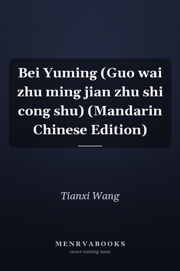 Bei Yuming (Guo wai zhu ming jian zhu shi cong shu) (Mandarin Chinese Edition)