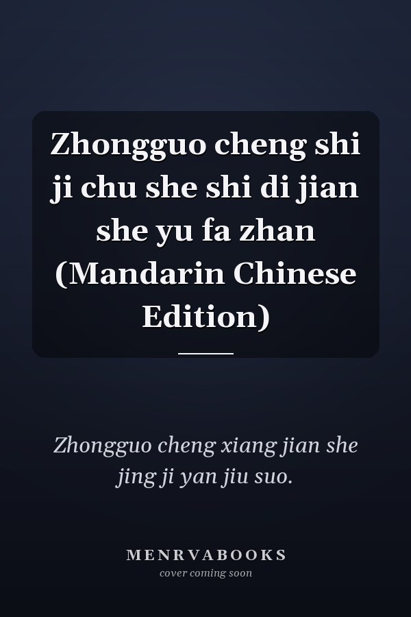 Zhongguo cheng shi ji chu she shi di jian she yu fa zhan (Mandarin Chinese Edition)