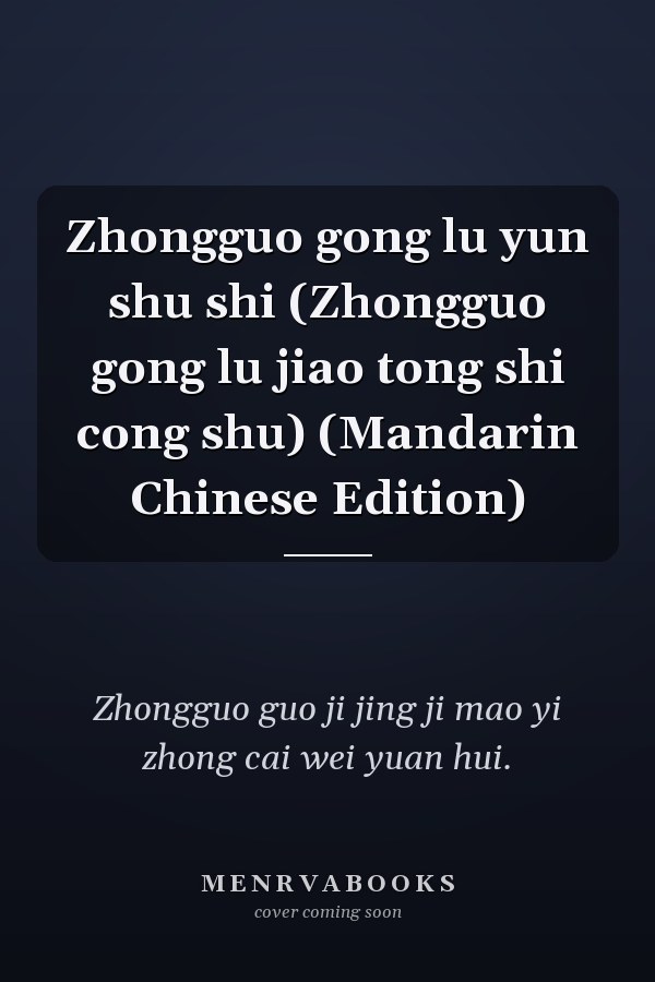 Zhongguo gong lu yun shu shi (Zhongguo gong lu jiao tong shi cong shu) (Mandarin Chinese Edition)