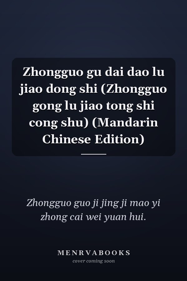Zhongguo gu dai dao lu jiao dong shi (Zhongguo gong lu jiao tong shi cong shu) (Mandarin Chinese Edition)