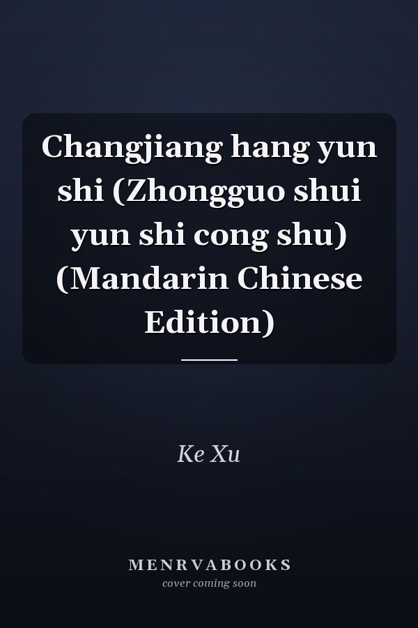 Changjiang hang yun shi (Zhongguo shui yun shi cong shu) (Mandarin Chinese Edition)