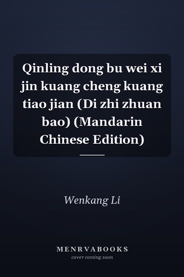Qinling dong bu wei xi jin kuang cheng kuang tiao jian (Di zhi zhuan bao) (Mandarin Chinese Edition)