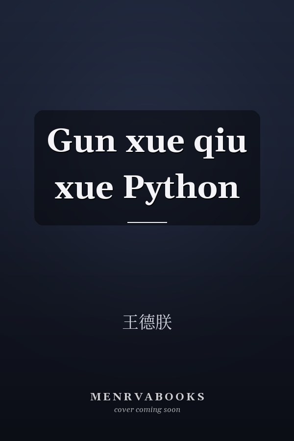 Gun xue qiu xue Python