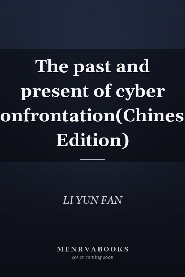 The past and present of cyber confrontation(Chinese Edition)