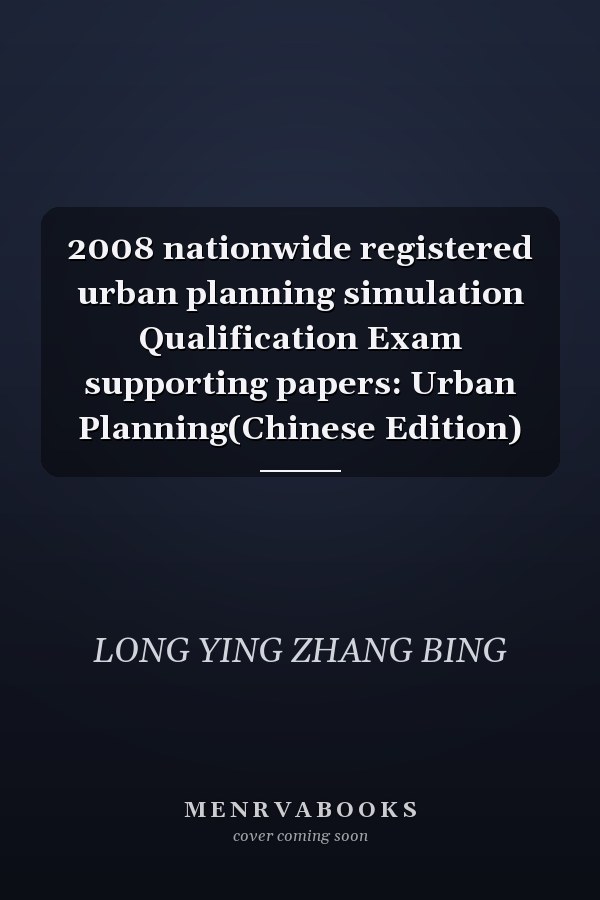 2008 nationwide registered urban planning simulation Qualification Exam supporting papers: Urban Planning(Chinese Edition)
