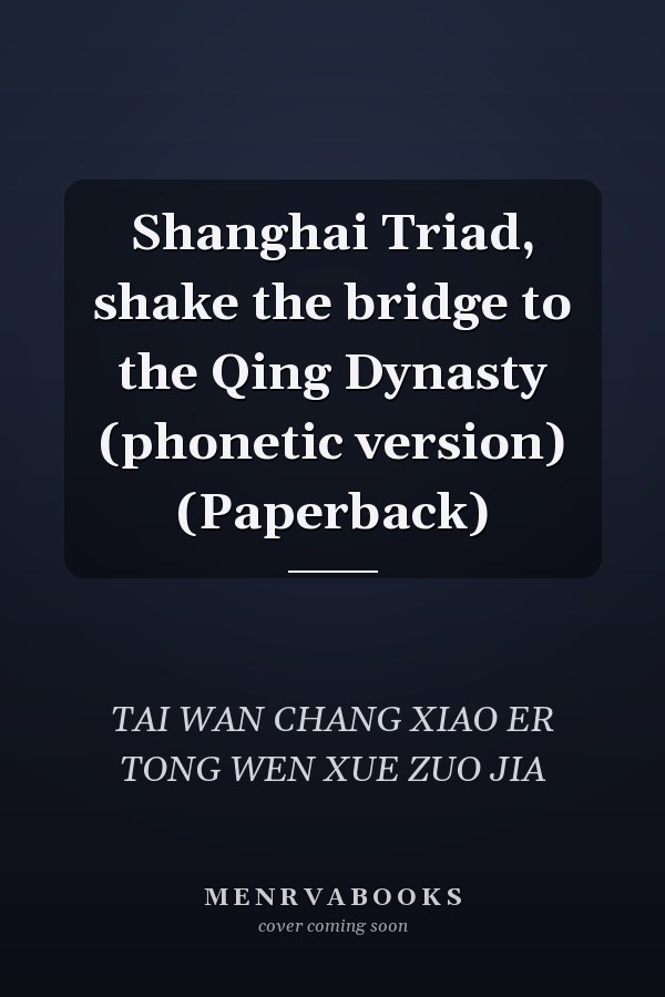 Shanghai Triad, shake the bridge to the Qing Dynasty (phonetic version) (Paperback)