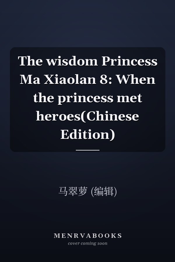 The wisdom Princess Ma Xiaolan 8: When the princess met heroes(Chinese Edition)