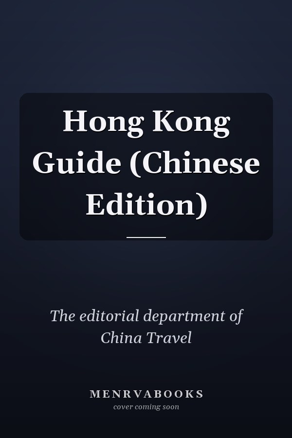 Hong Kong Guide (Chinese Edition)