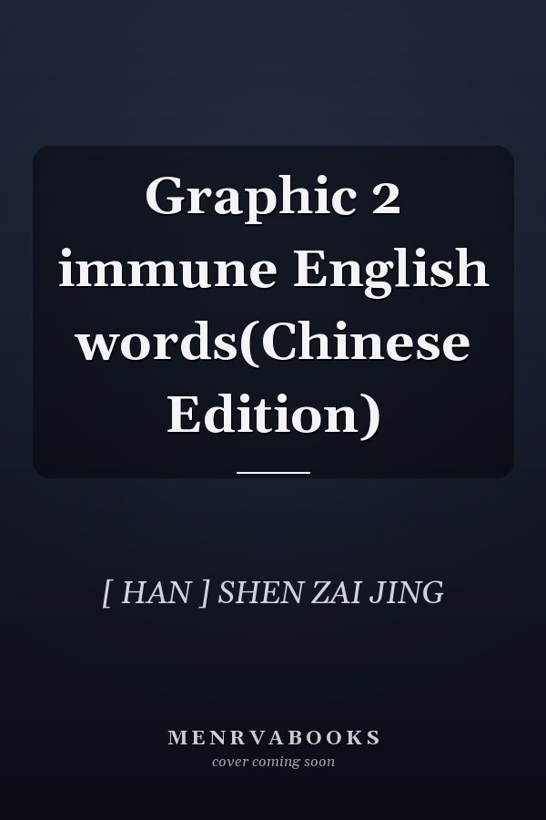 Graphic 2 immune English words(Chinese Edition)