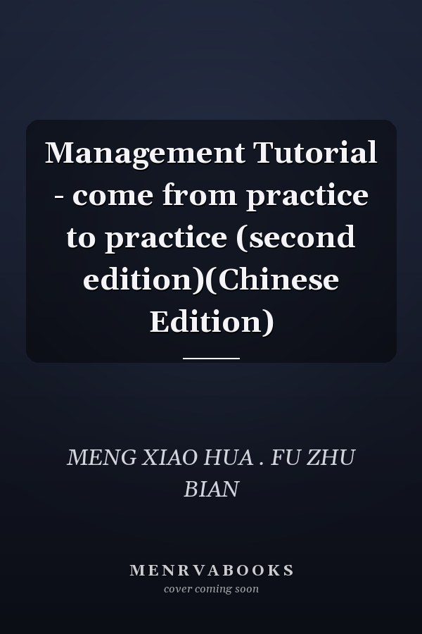 Management Tutorial - come from practice to practice (second edition)(Chinese Edition)