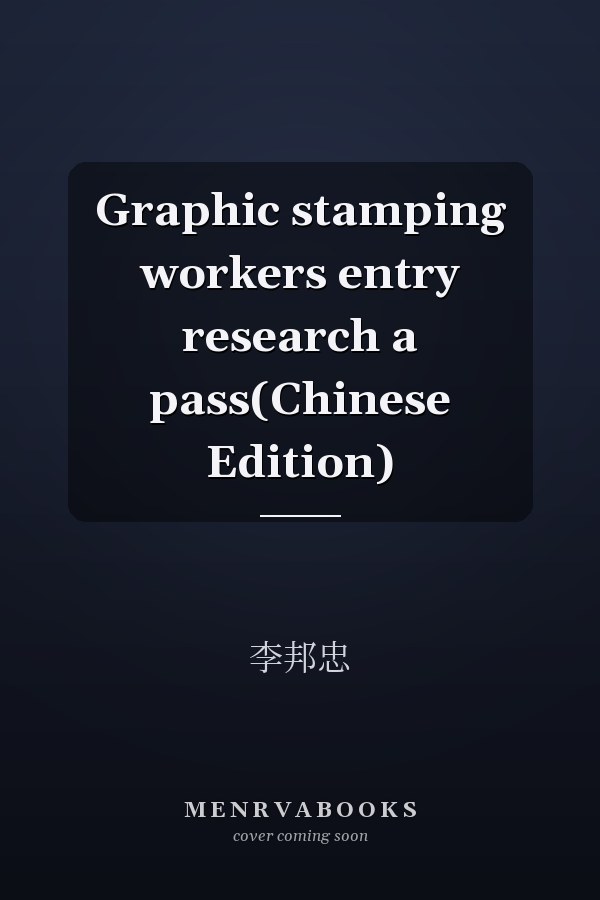 Graphic stamping workers entry research a pass(Chinese Edition)