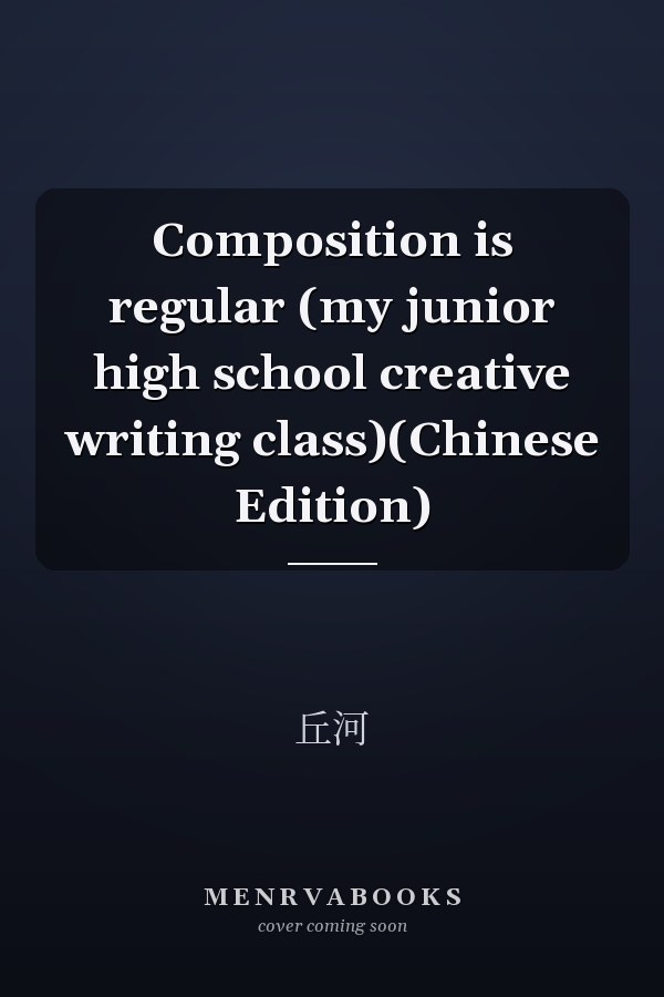 Composition is regular (my junior high school creative writing class)(Chinese Edition)