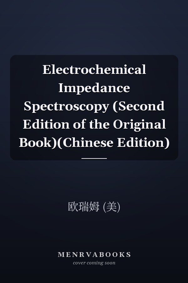 Electrochemical Impedance Spectroscopy (Second Edition of the Original Book)(Chinese Edition)