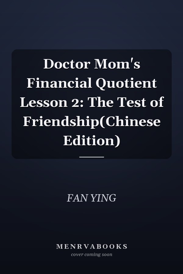 Doctor Mom's Financial Quotient Lesson 2: The Test of Friendship(Chinese Edition)