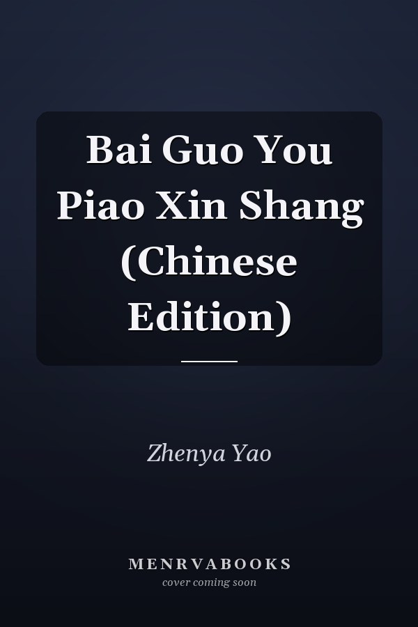 Bai Guo You Piao Xin Shang (Chinese Edition)