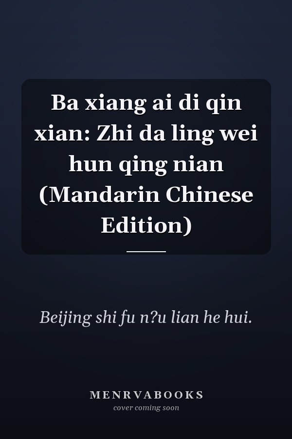 Ba xiang ai di qin xian: Zhi da ling wei hun qing nian (Mandarin Chinese Edition)