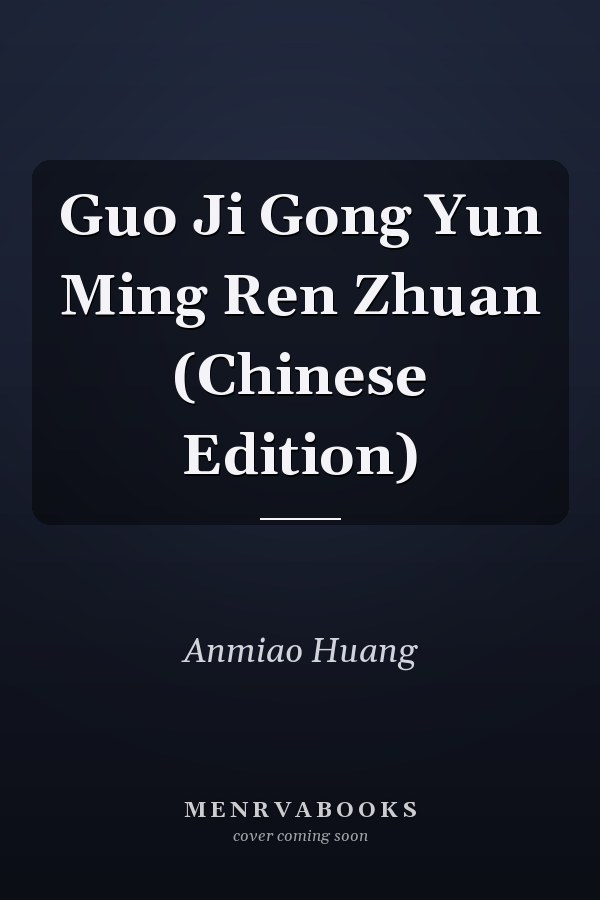 Guo Ji Gong Yun Ming Ren Zhuan (Chinese Edition)