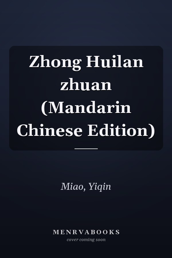 Zhong Huilan zhuan (Mandarin Chinese Edition)