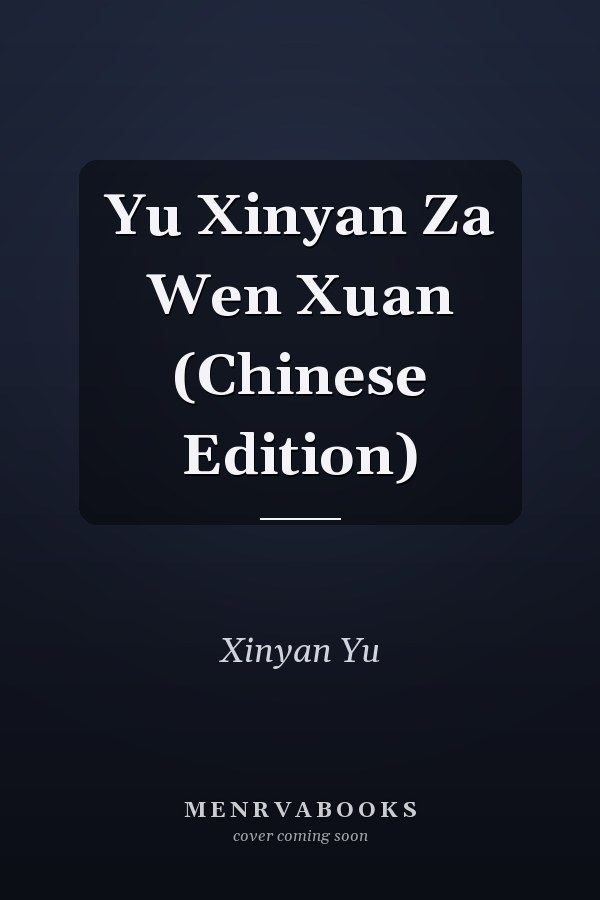 Yu Xinyan Za Wen Xuan (Chinese Edition)