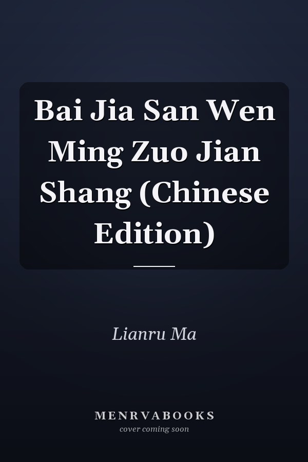 Bai Jia San Wen Ming Zuo Jian Shang (Chinese Edition)