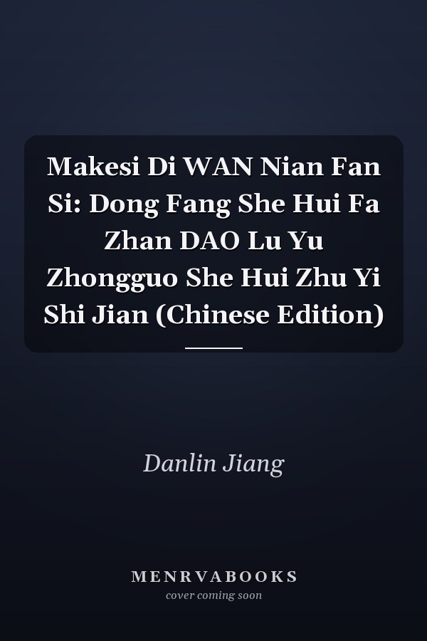 Makesi Di WAN Nian Fan Si: Dong Fang She Hui Fa Zhan DAO Lu Yu Zhongguo She Hui Zhu Yi Shi Jian (Chinese Edition)