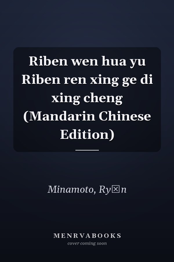 Riben wen hua yu Riben ren xing ge di xing cheng (Mandarin Chinese Edition)