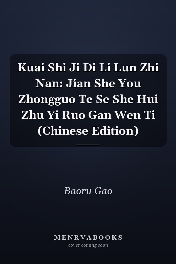 Kuai Shi Ji Di Li Lun Zhi Nan: Jian She You Zhongguo Te Se She Hui Zhu Yi Ruo Gan Wen Ti (Chinese Edition)