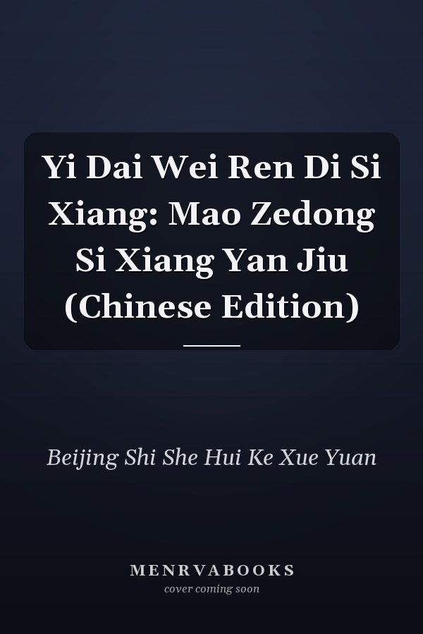 Yi Dai Wei Ren Di Si Xiang: Mao Zedong Si Xiang Yan Jiu (Chinese Edition)