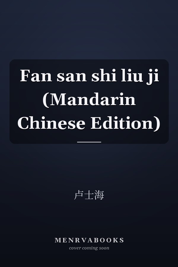 Fan san shi liu ji (Mandarin Chinese Edition)